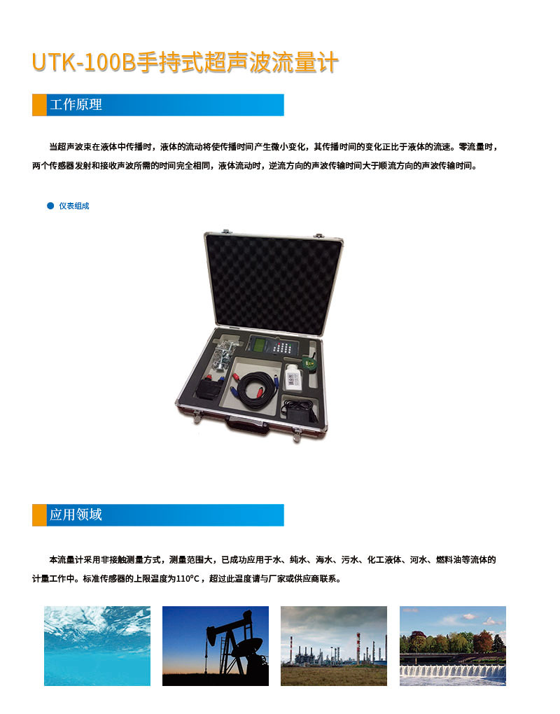 版面位置調(diào)整 手持式UTK-100B超聲波流量計網(wǎng)頁1.jpg