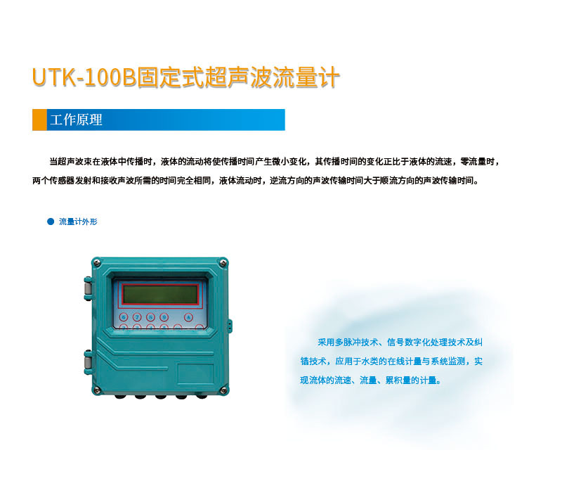 版面位置調(diào)整 手持式UTK-100B固定式超聲波流量計網(wǎng)頁1.jpg